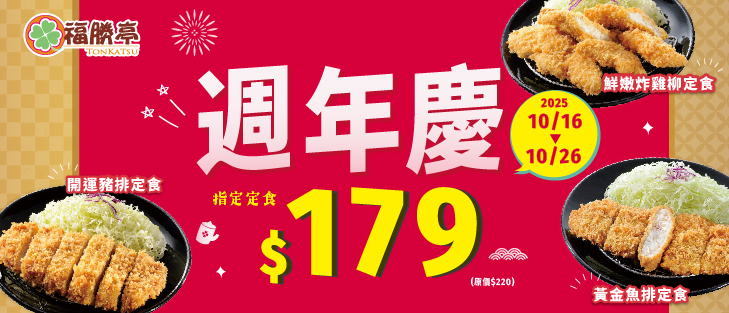 週年慶